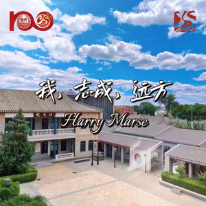 我，志成，远方