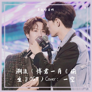 溯流（博君一肖《偷生》OST）Cover一空（翻自 一空）