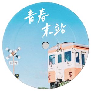 娜拉（Prod.by 9zi）