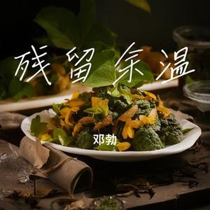 残留余温