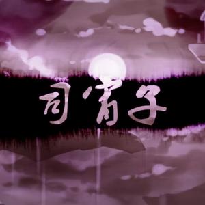 司宵子（翻自 冥月）