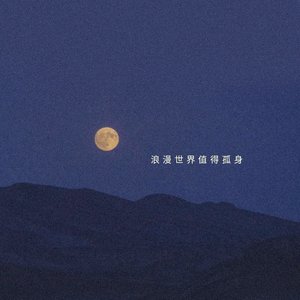 就让我在春风沉醉的夜晚老去