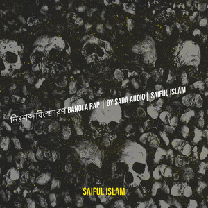 নিঃশব্দ বিস্ফোরণ (Bangla Rap)