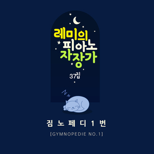 짐노페디 1번 (파도소리 Mix ver.)