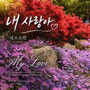 내 사랑아