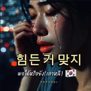 힘든 거 맞지 พอได้หรือยัง(เวอร์ชั่นภาษาเกาหลี)