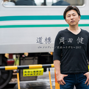 家族 ～きずな～ 2017