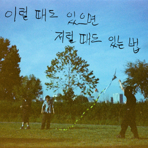 이럴 때도 있으면 저럴 때도 있는법 (feat. 말키)