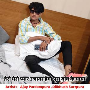 तेरो मेरो प्यार उजागर हेगो पूरा गांव के माया