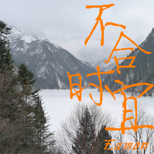 而我知道不知道（Original）