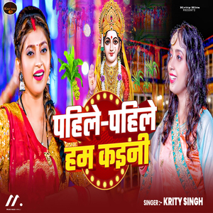 Pahile Pahile Hum Kaini