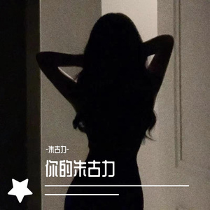 男孩别哭（翻自 迈先森）