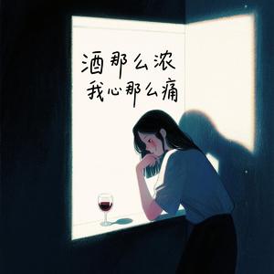 酒那么浓我心那么痛（DJ版）
