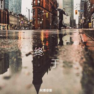 终于（正式版）