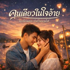 คนเดียวในใจอ้าย