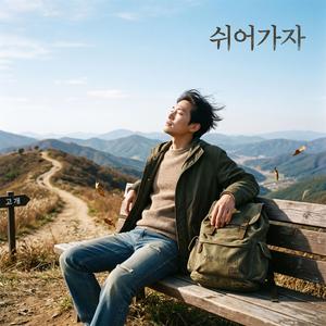 쉬어가자