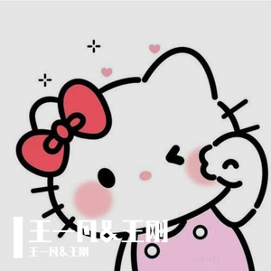 王刚&王一凡——有点甜