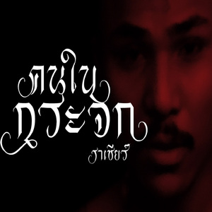 คนในกระจก