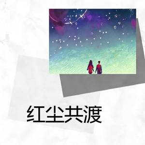 红尘共渡