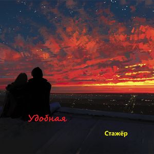 Удобная