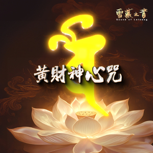 黄财神心咒