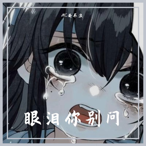 眼泪你别问