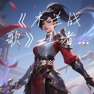 《木兰战歌》王者荣耀 花木兰 主题歌