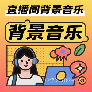 时尚节奏感直播间背景音乐