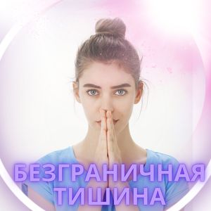 Безграничная Тишина
