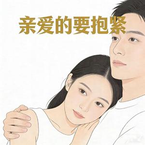 亲爱的要抱紧