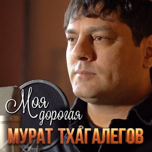Моя дорогая