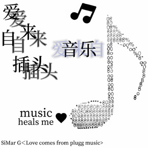 爱来自插头音乐