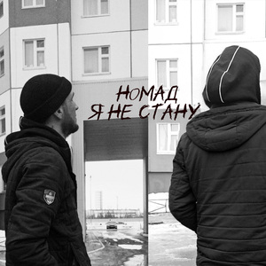 Я не стану