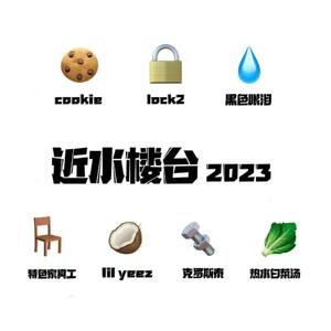 近水楼台2023cypher