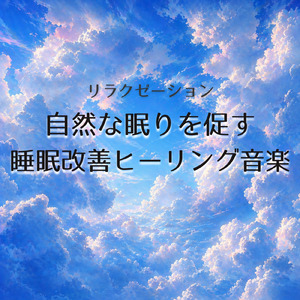 毎日聴きたい睡眠導入音楽 疲労回復ナイトルーティン