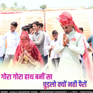 गोरा गोरा हाथ बनीं सा चुड़लो क्यों नही पैरों