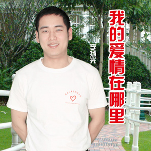 我的爱情在哪里(伴奏)