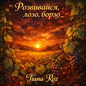 Розвивайся, лозо, борзо…