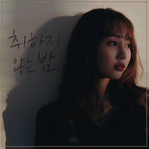 취하지 않는 밤 (feat. 강지원)