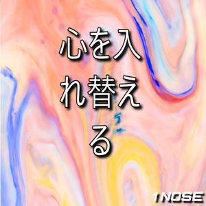 心を入れ替える