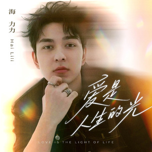 爱是人生的光