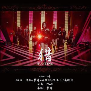 猎（Hunting）（翻自 婧妹）