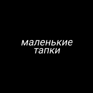 Malenkie TAPKI (Intro)