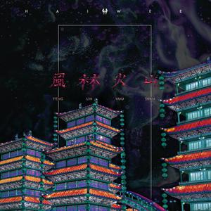 上妻宏光-風 林 火 山（Haiwee remix）