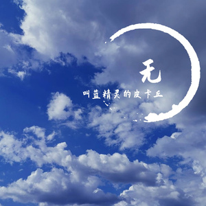 当你出现在我世界