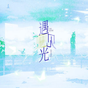 遇见光