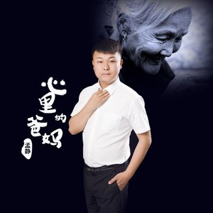 心里的爸妈（伴奏）