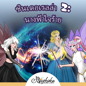 ซินเดอเรลล่า 2: นางฟ้าใจร้าย