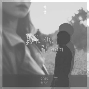 The Short Time In Long Story (feat. Liam)