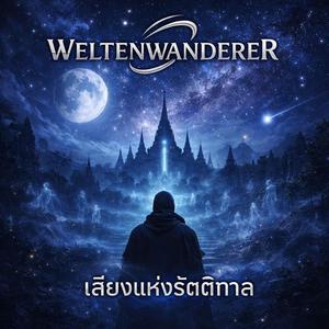 เสียงแห่งรัตติกาล